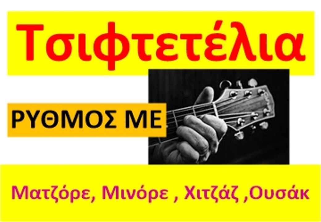 Ρυθμός Τσιφτετέλι με κιθάρα (2/4)