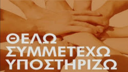 05/12/2013 19:00 Εκδήλωση της Γενικής Γραμματείας Μέσων Ενημέρωσης με τίτλο "Εθελοντισμός : ΘΕΛΩ, ΣΥΜΜΕΤΕΧΩ, ΥΠΟΣΤΗΡΙΖΩ