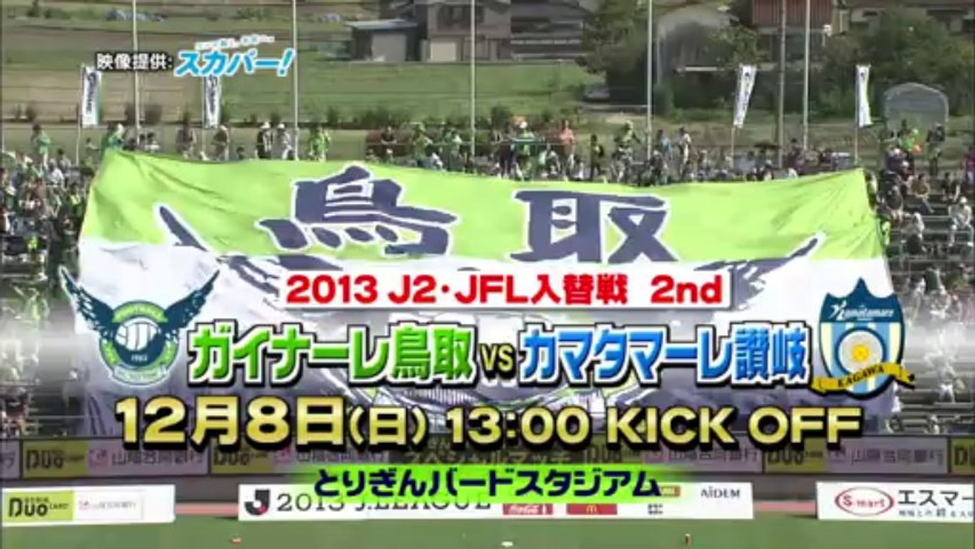 ２０１３ ｊ２ ｊｆｌ入れ替え戦 第２戦 告知ｃｍ 動画 Dailymotion