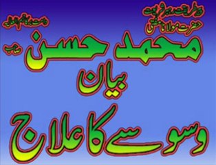 Moulana MUHAMMAD hassan sb bayana=wasyasy ka elaaj