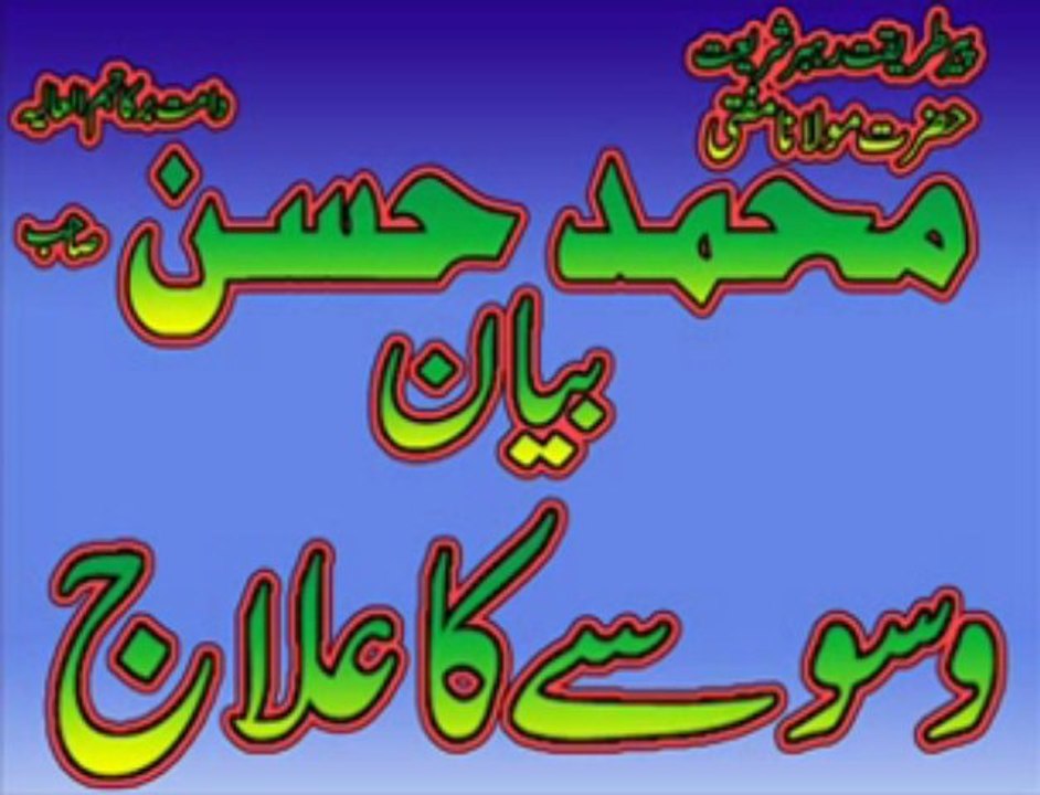 Moulana MUHAMMAD hassan sb bayana=wasyasy ka elaaj