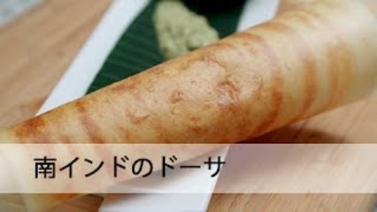南インドのドーサ South Indian Dosa