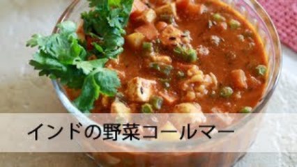 スパイシー野菜コールマー Spicy Indian Vegetable Korma Curry