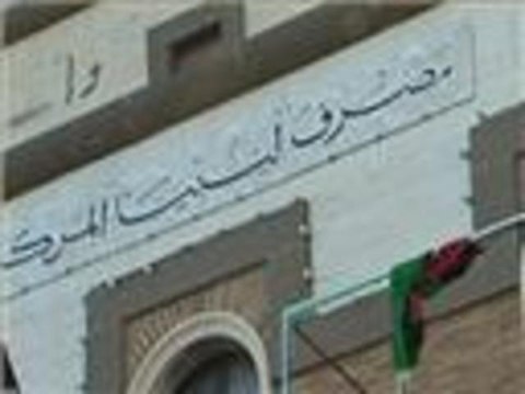 المركزي الليبي يحذر من تآكل احتياطيات النقد الأجنبي