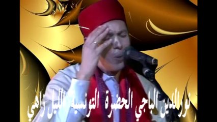الحضرة  انا صنعني  الليل زاهي  فارس بغداد........نورالدين الباجي ....El Beji Noureddine