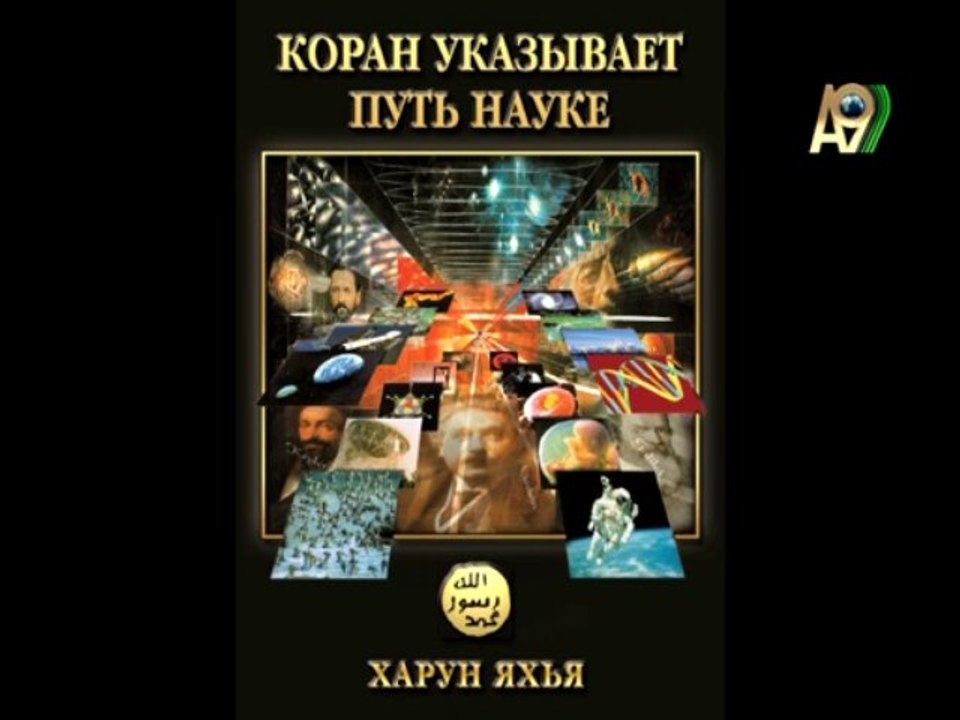 Надежда Аиша: "Крах дарвинизма 10. выпуск"