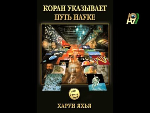 Надежда Аиша: Крах дарвинизма 10. выпуск