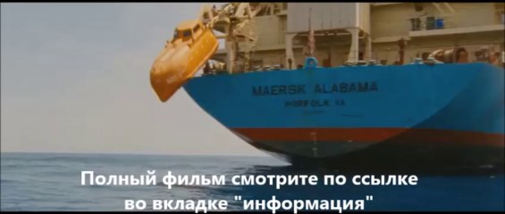 смотреть онлайн фильм Капитан Филлипс в хорошем качестве
