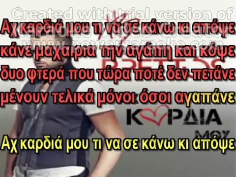 Ηλίας Βρεττός | Αχ καρδιά μου