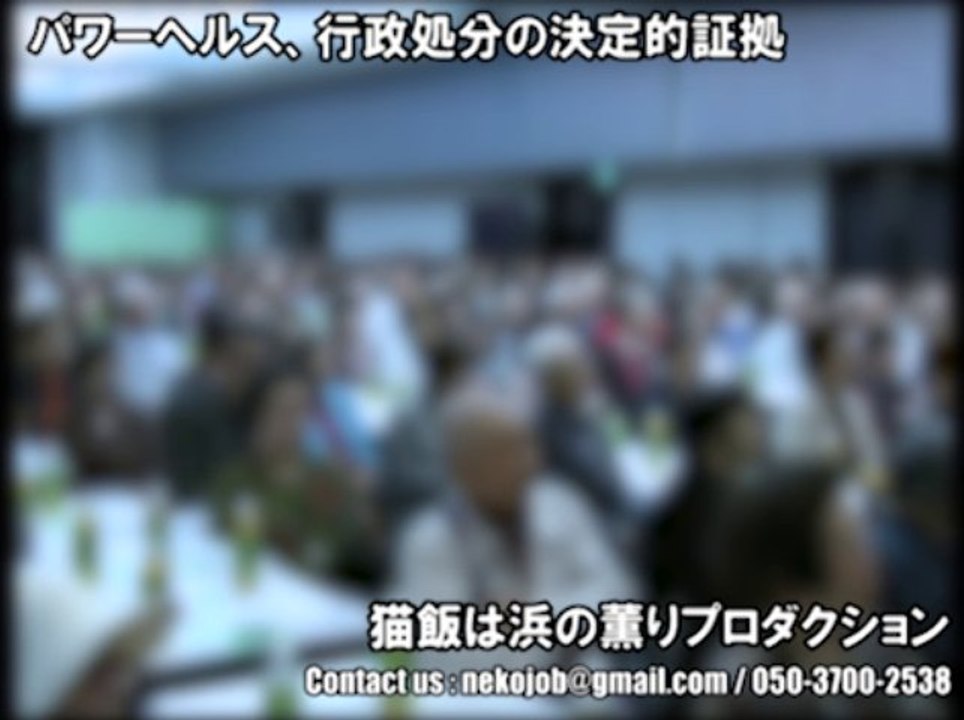 行政処分への道標『パワーヘルス』