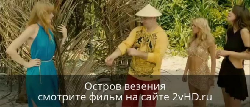 Остров везения смотреть онлайн фильм в hd - 2013 Film wXw