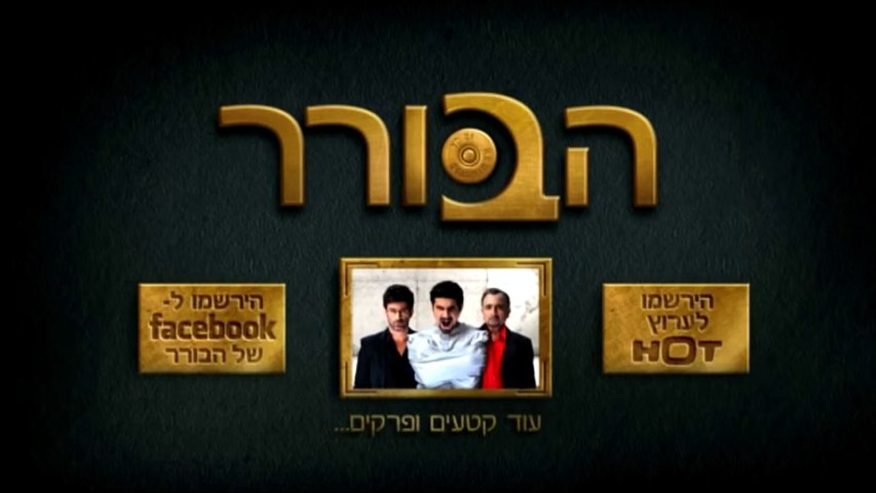 הצצה לפרק 9 - הבורר.net