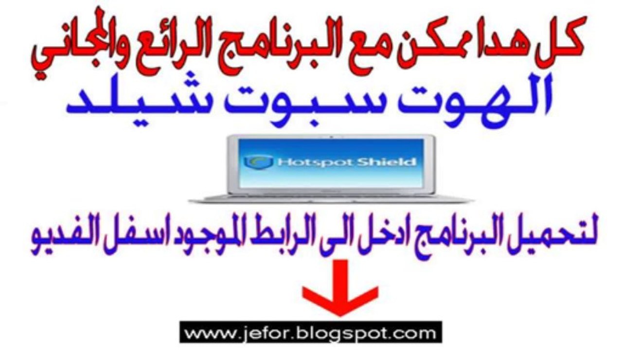 تحميل الهوت سبوت