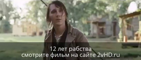 Télécharger la video: 12 лет рабства смотреть онлайн фильм в hd - 2013 Film euh