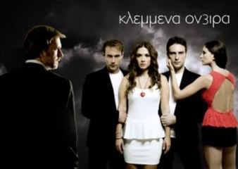 ΚΛΕΜΜΕΝΑ ΟΝΕΙΡΑ ΕΠ.305