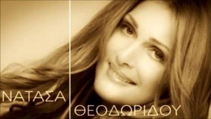 ΝΑΤΑΣΑ ΘΕΟΔΩΡΙΔΟΥ _ Σ' ΑΓΑΠΩ