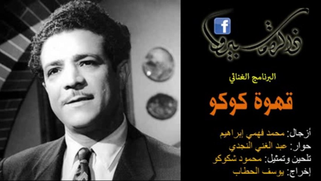 البرنامج الغنائي: قهوة كوكو