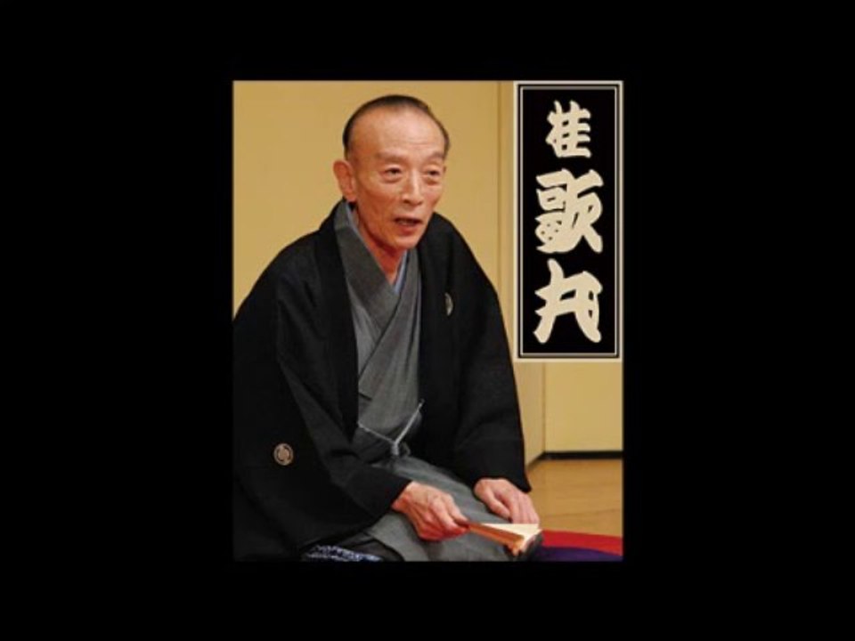 桂歌丸　「藁人形」