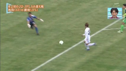 史上初のＪ２・ＪＦＬ入れ替え戦　鳥取（Ｊ２）ｖｓ讃岐（ＪＦＬ）