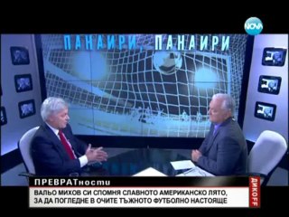 Дикoff - ПРЕВРАТности - с гост Валентин Михов