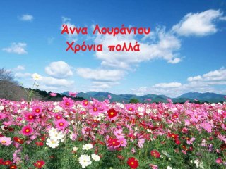 Άννα Χρόνια Πολλά