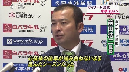 ガイナーレ鳥取　讃岐に敗れ Ｊ３降格決定／前田浩二監督を解任