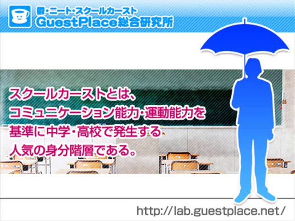 コニュニケーション能力偏重の今 スクールカースト地位が就職 恋愛にも影響する 動画 Dailymotion