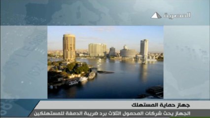 بوابة ماسبيرو: جهاز حماية المستهلك يحث شركات المحمول الثلاثة برد ضربية الدمغة للمستهلكين