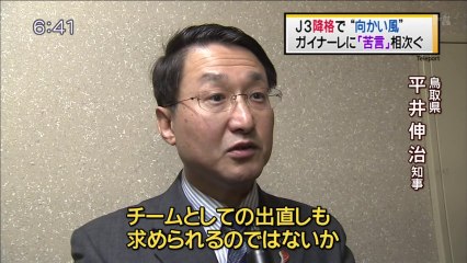 Ｊ３降格で”向かい風”　ガイナーレに「苦言」相次ぐ