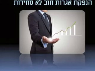 מהי אגרת חוב לא סחירה? - איתן אלדר