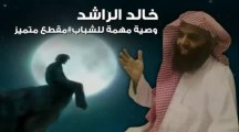 نصيحة من خالد الراشد لكل شاب - موعظة متميزة -el sheikh khaled al rached