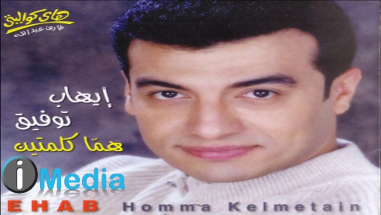 EHAB TAWFIK  - MEEN HOWA   إيهاب توفيق  - مين هو 