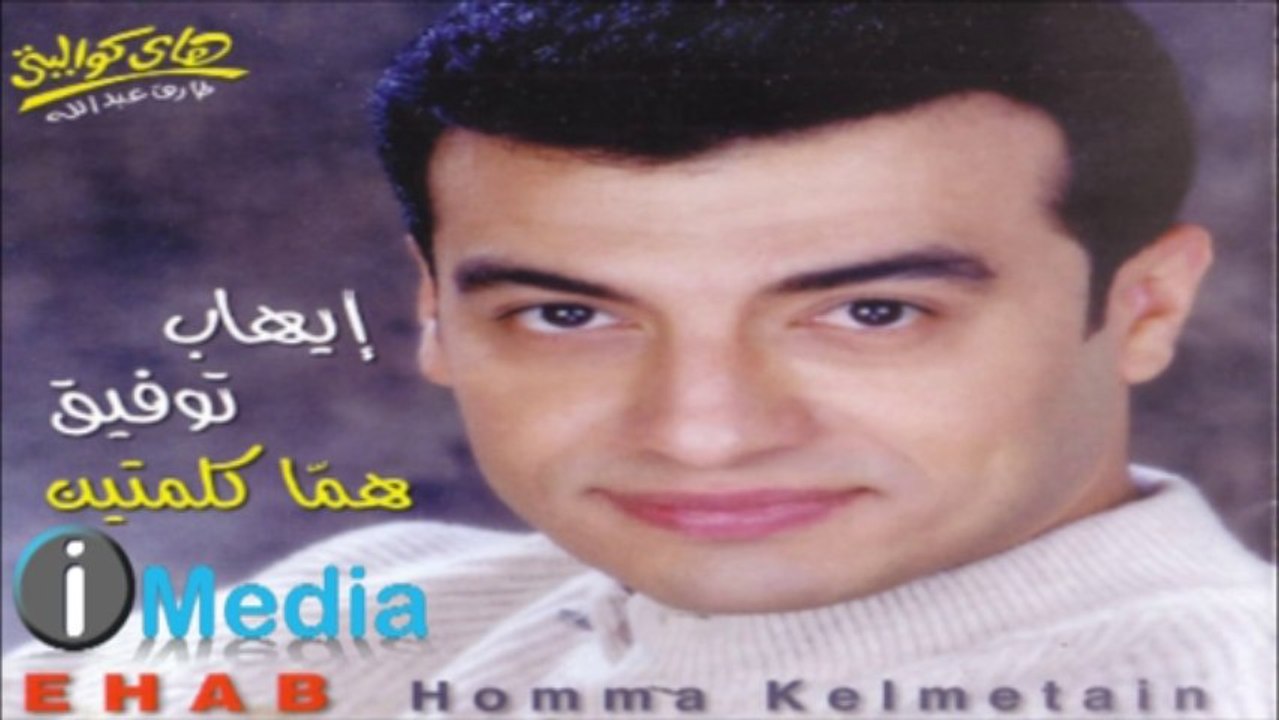  EHAB TAWFIK -  KOLLU BEYOEID WI BAS   إيهاب توفيق- كله بيوعد وبس