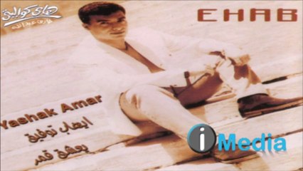  EHAB TAWFIK  -  EINY ALA ELLY ENKAWA إيهاب توفيق -  عيني على اللي إنكوى