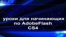 Уроки для начинающих по AdobeFlashCS4