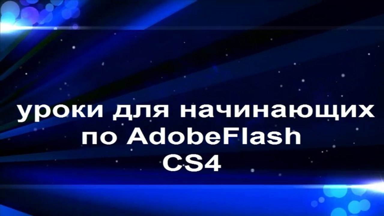 Уроки для начинающих по AdobeFlashCS4