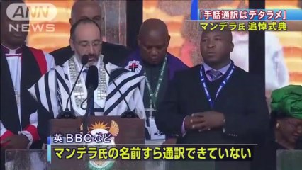 マンデラ氏追悼式典の手話通訳は「デタラメ」