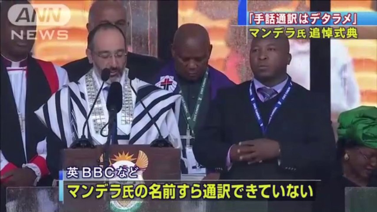 マンデラ氏追悼式典の手話通訳は「デタラメ」