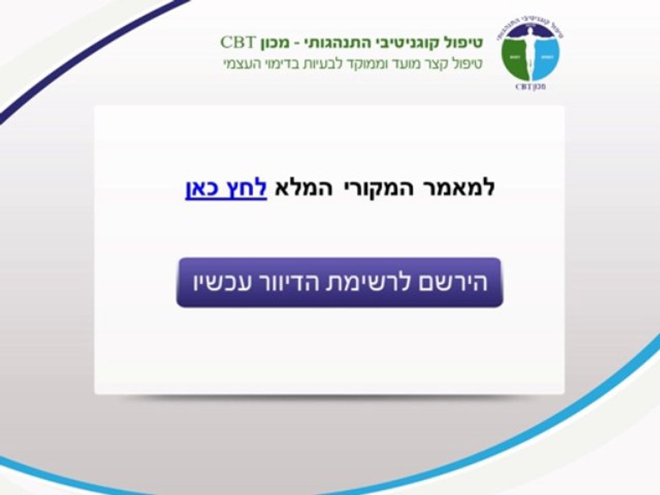 התקפי חרדה – למה מומלץ דווקא CBT על פני טיפול דינמי