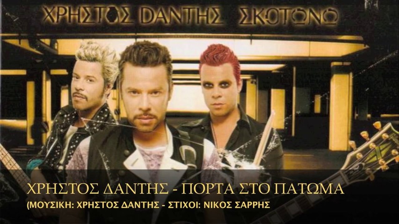 Χ. Δάντης (Συμ. η Μ. Γερασιμίδου) - Πόρτα στο πάτωμα