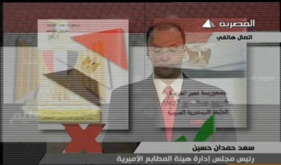 بوابة ماسبيرو: مطابع الأميرية تنفي صحة ما تردد حول طبع نسخ مزورة من الدستور