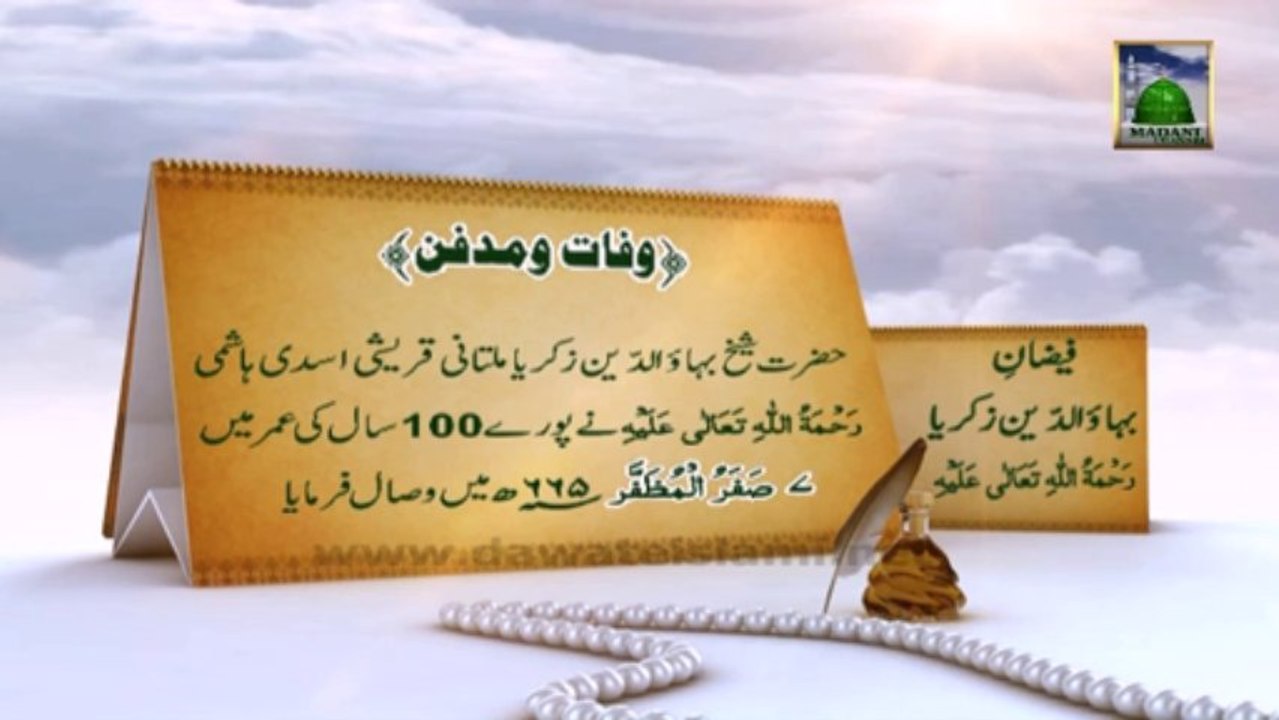 Documentary in Urdu - Faizan e Sheikh Bahauddin Zakariya Multani (07 Safar)