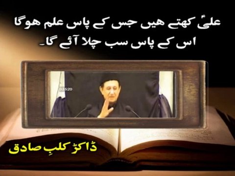 علیؑ کہتے ہیں جس کے پاس علم ہوگا اس کے پاس سب چلا آئے گا۔ ڈاکڑ کلبِ صادق