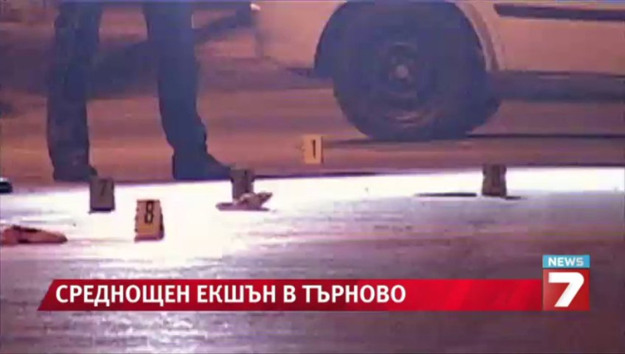 Среднощен екшън във Велико Търново