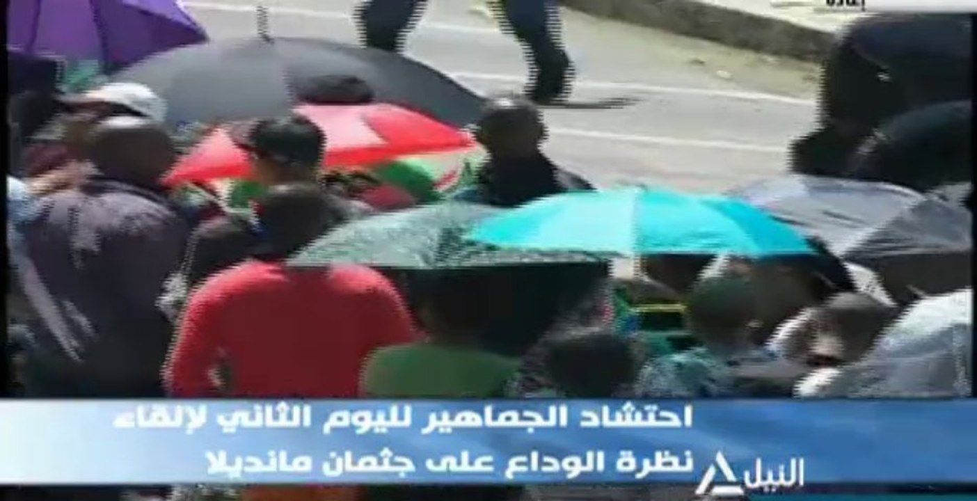 بوابة ماسبيرو: الحشود تلقي نظرة الوداع على جثمان مانديلا