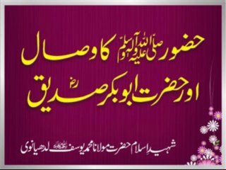 Maulana Muhammad Yousuf Ludhyanvi - Huzoor Sallallaho Alyhi Wasalam Ka Wisal Aur Hazrat Abu Bakr Siddiq Radi Allaho Anho