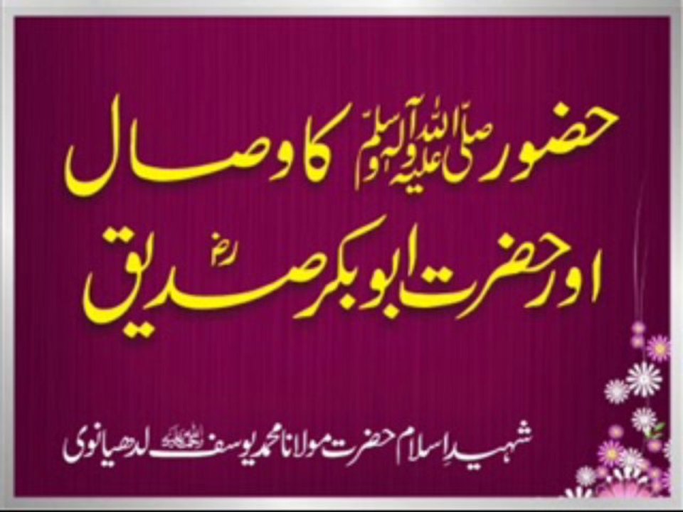 Maulana Muhammad Yousuf Ludhyanvi - Huzoor Sallallaho Alyhi Wasalam Ka Wisal Aur Hazrat Abu Bakr Siddiq Radi Allaho Anho