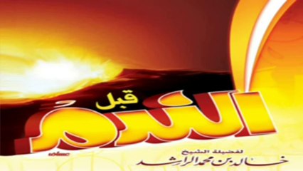 قبل الندم- كاملا-el sheikh khaled el rached