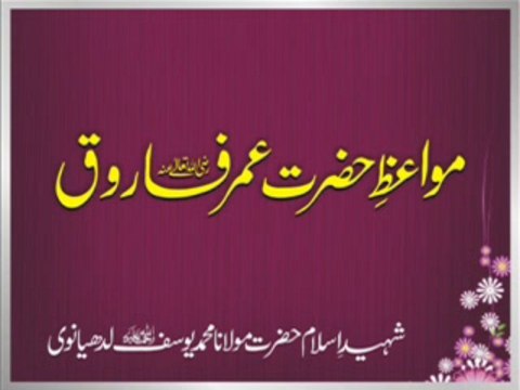 Maulana Muhammad Yousuf Ludhyanvi - Mawaiz e Hazrat Umer Farooq Radiallaho Anhu