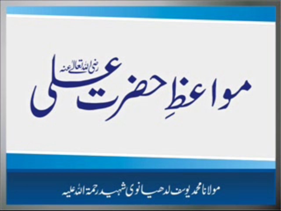 Maulana Muhammad Yousuf Ludhyanvi - Mawaiz e Hazrat Ali Radiallaho Anhu 2 of 2